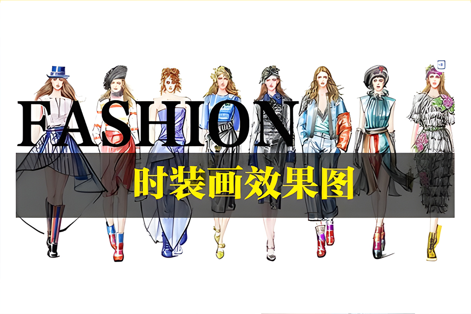 广州女装人体效果图绘画