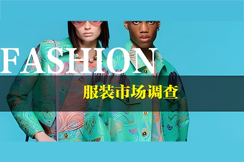 广州女装市场调查