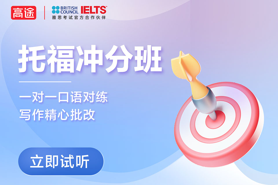 北京托福冲分班