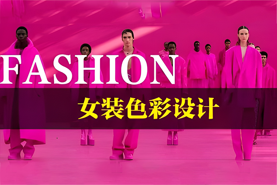 广州女装色彩设计