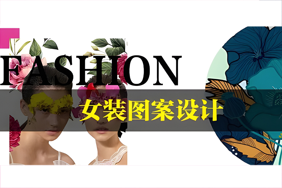 广州女装图案设计