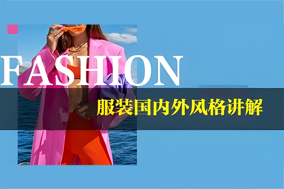 广州女装国内外风格