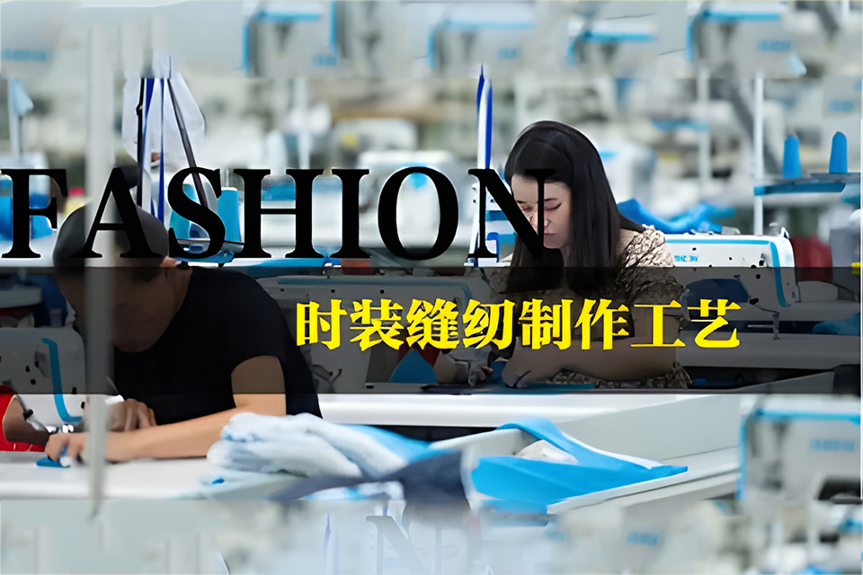 广州女装工艺制作