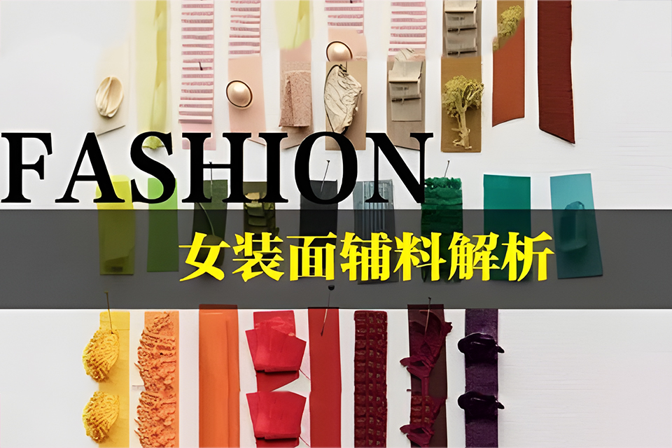 广州女装面辅料