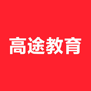 北京高途留学