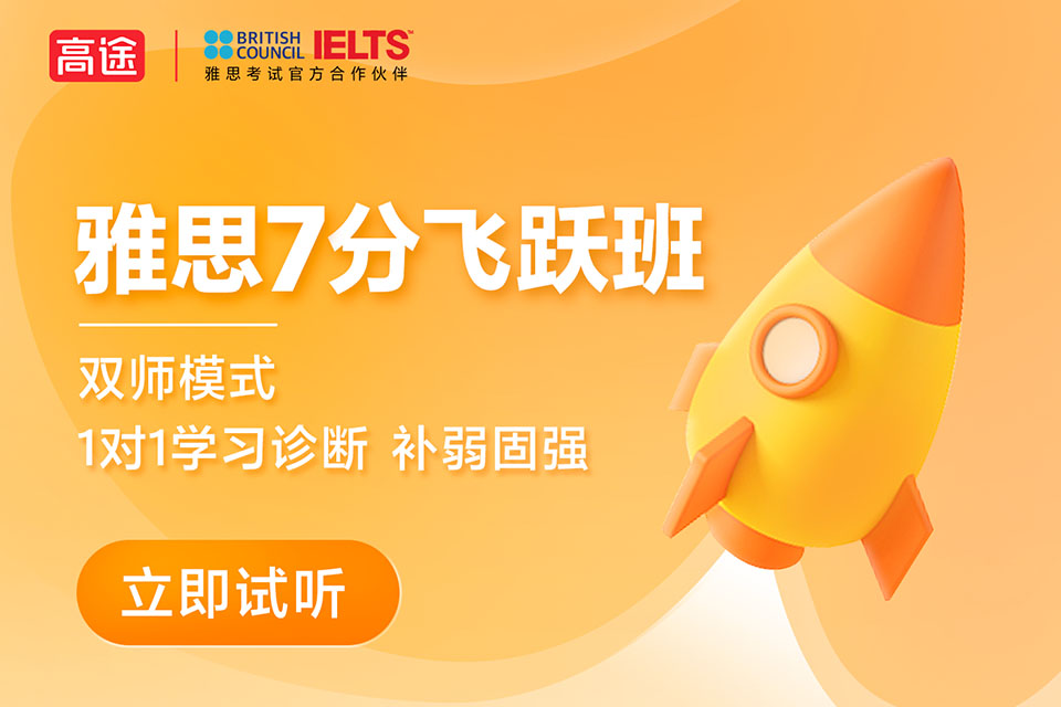 北京雅思7分飞跃班