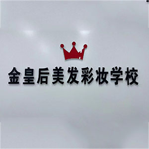 金皇后职业培训学校
