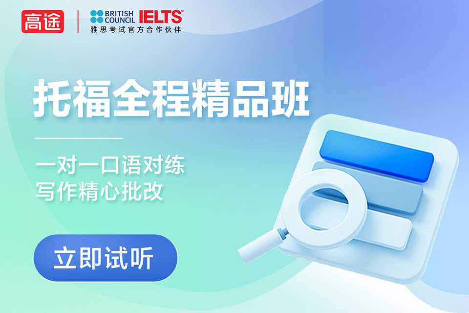 北京托福全程精品班