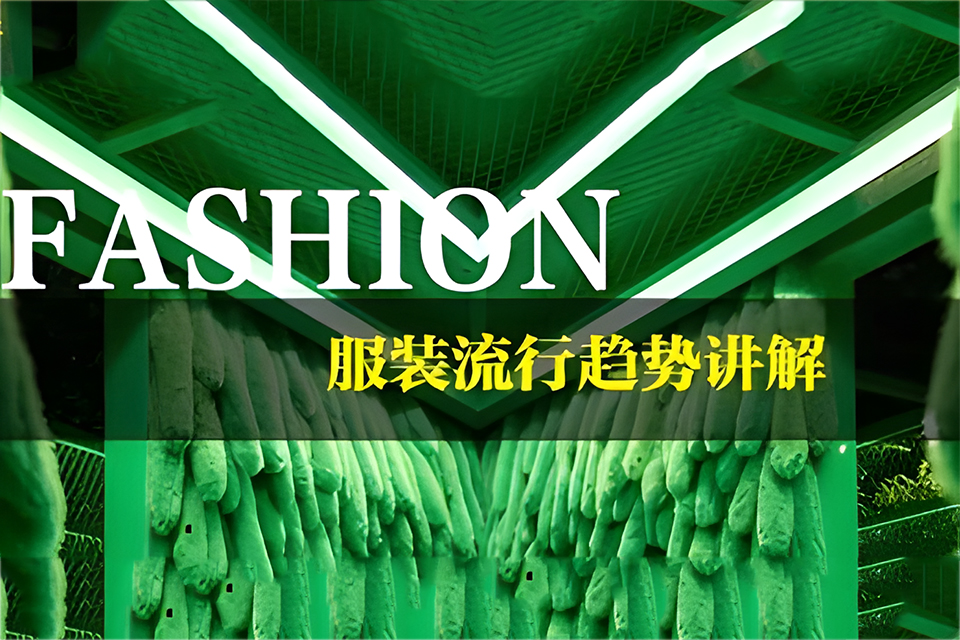 广州流行趋势预测与企划