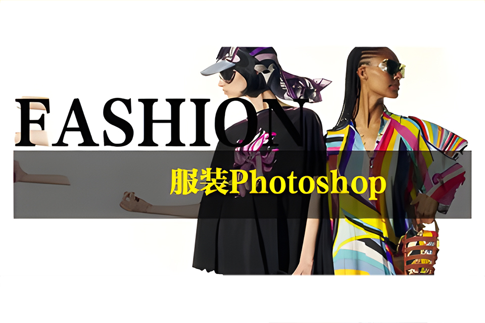 广州女装电脑PS设计