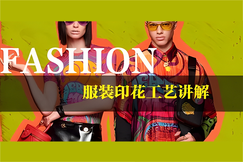 广州女装印花工艺