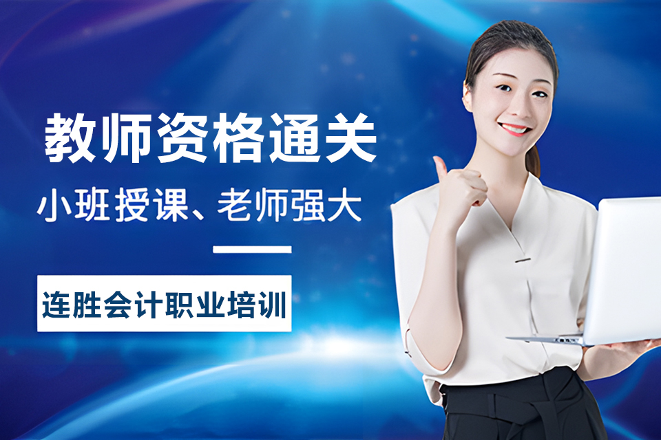 黄冈教师资格通关