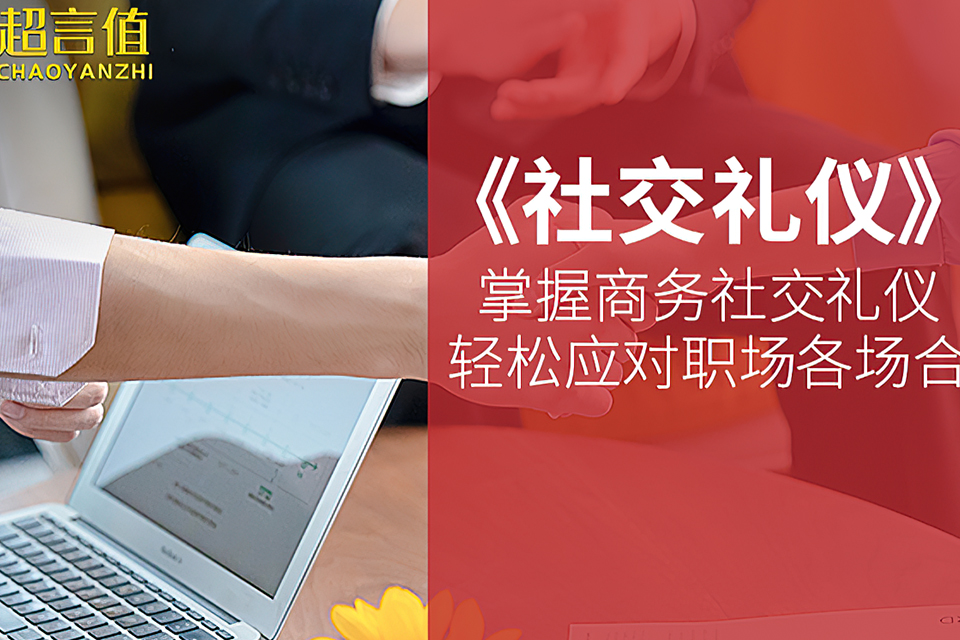 太原社交礼仪培训