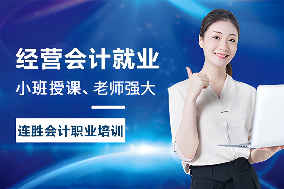 黄冈经营会计就业