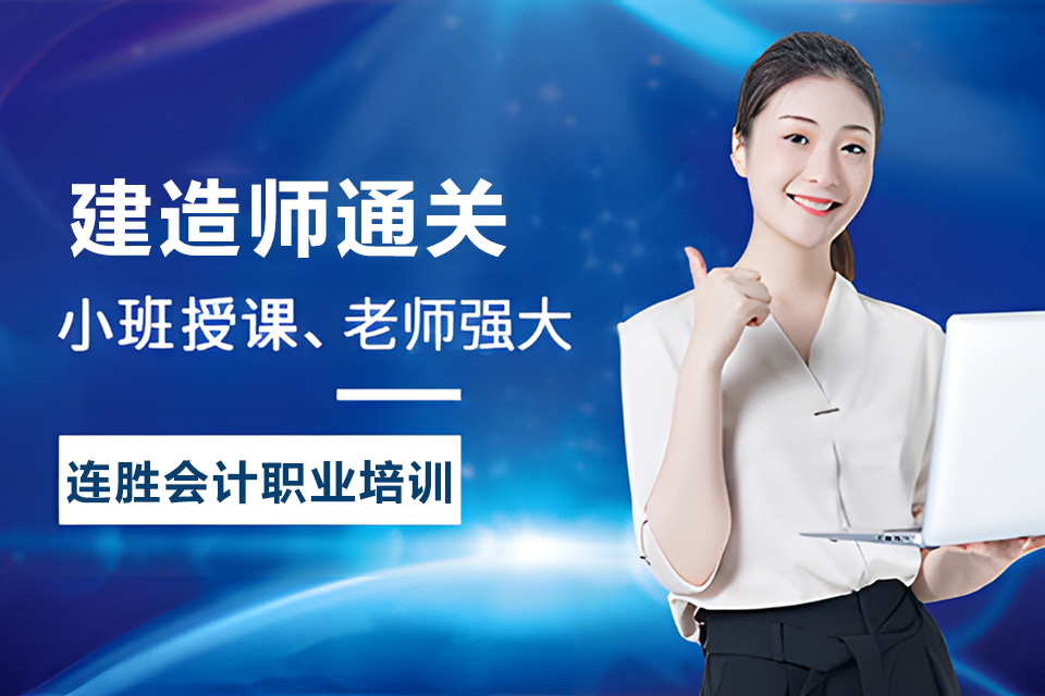 黄冈建造师通关培训