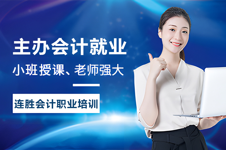 黄冈主办会计就业培训