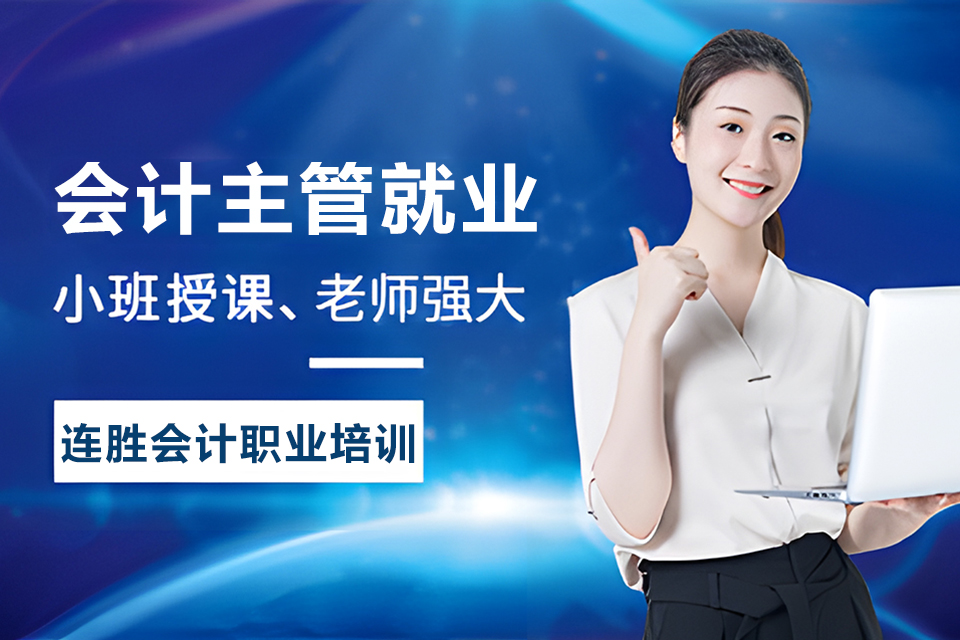 黄冈会计主管就业