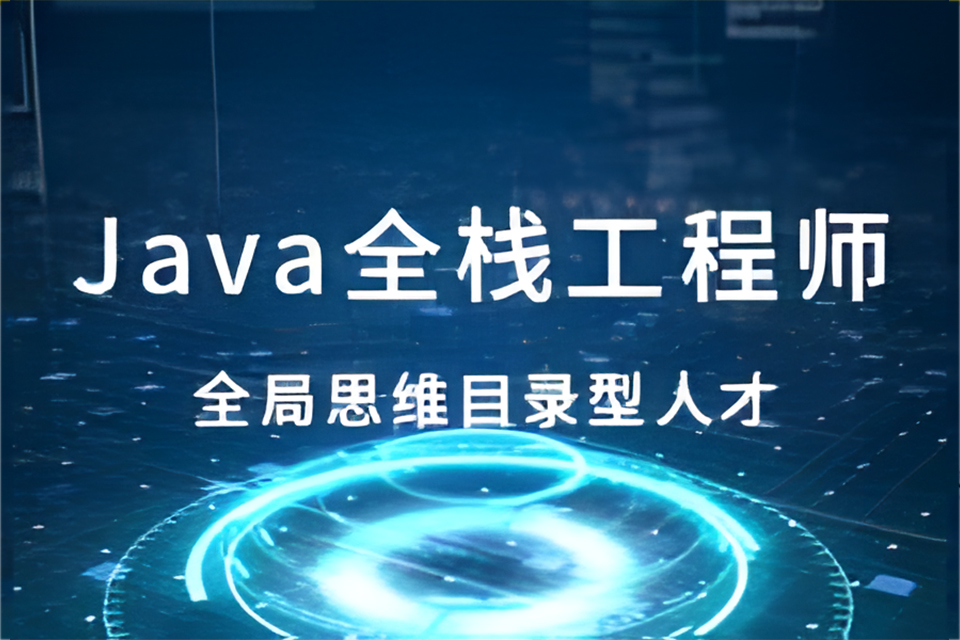 合肥java零基础就业班