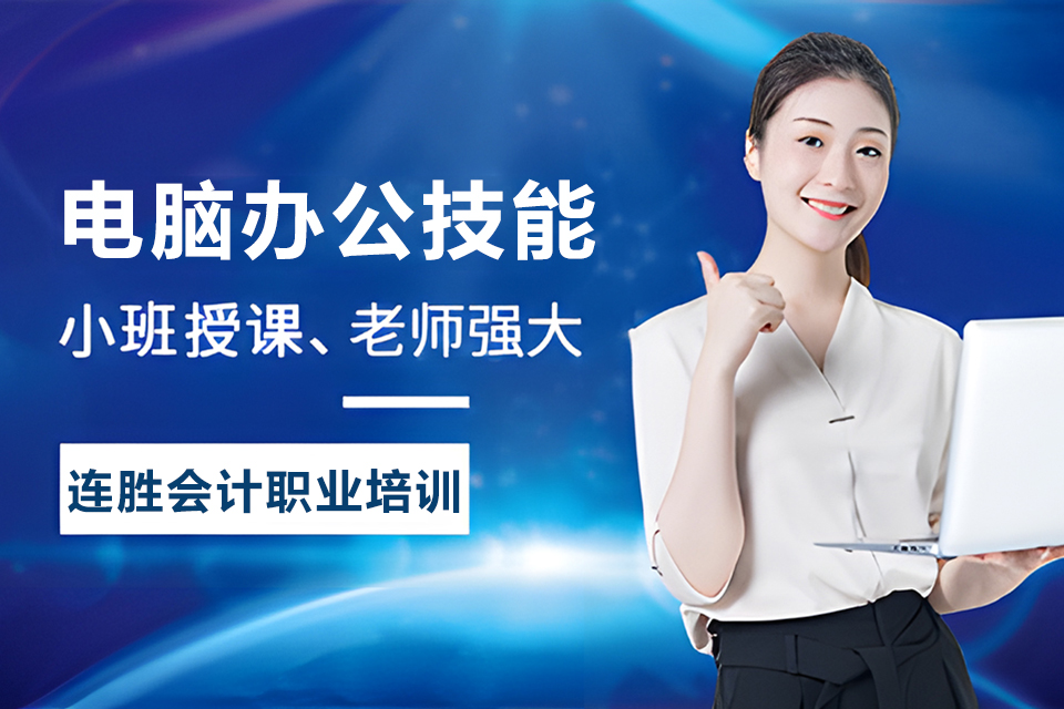 黄冈电脑办公技能提升