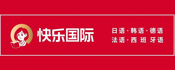 快乐国际学员；高考德语接近满分