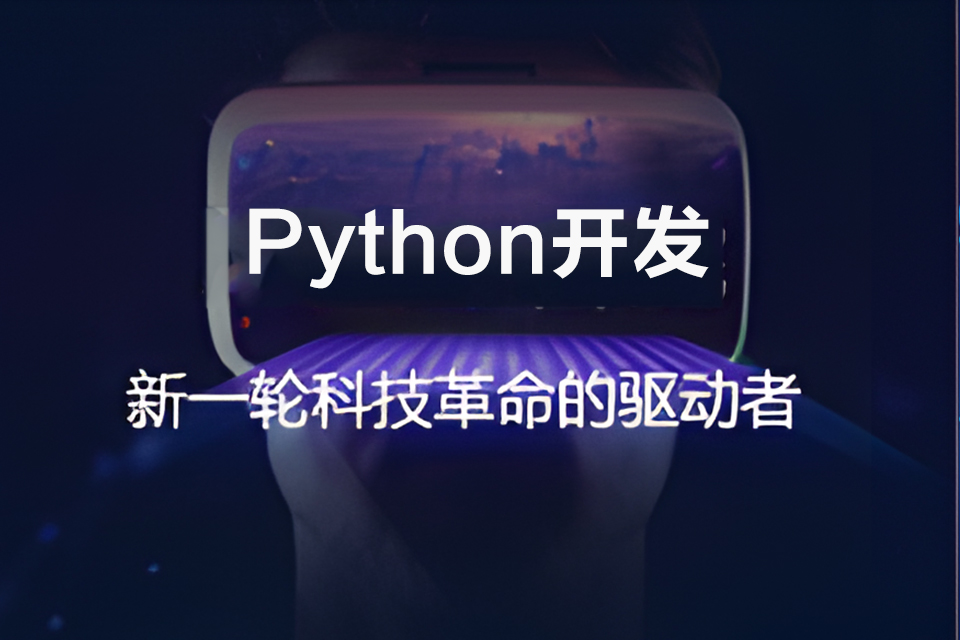 合肥Python开发