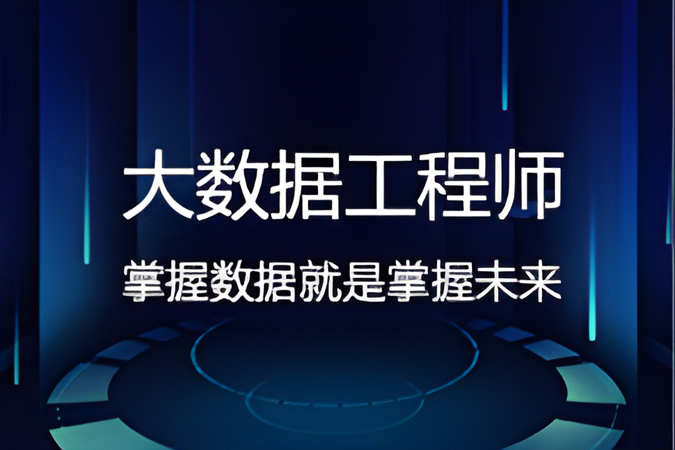 合肥大数据工程师