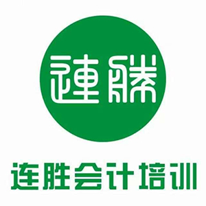 连胜会计职业培训
