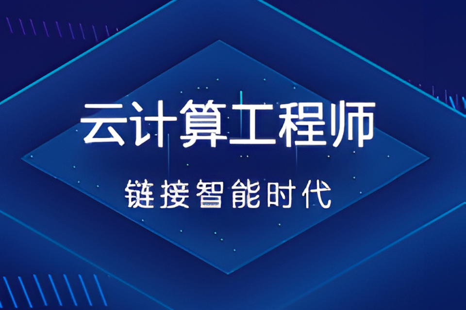 合肥云计算工程师