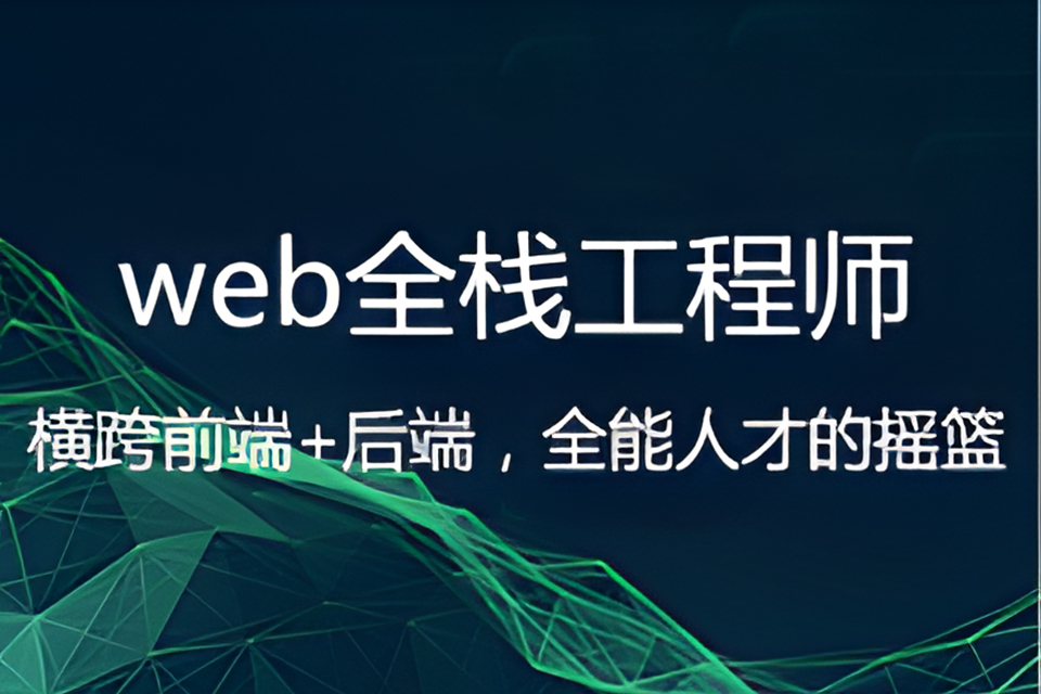 合肥web全栈工程师