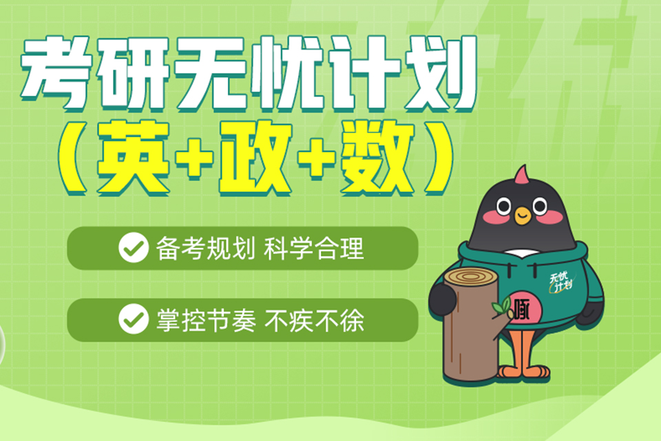 武汉考研英政数无忧计划