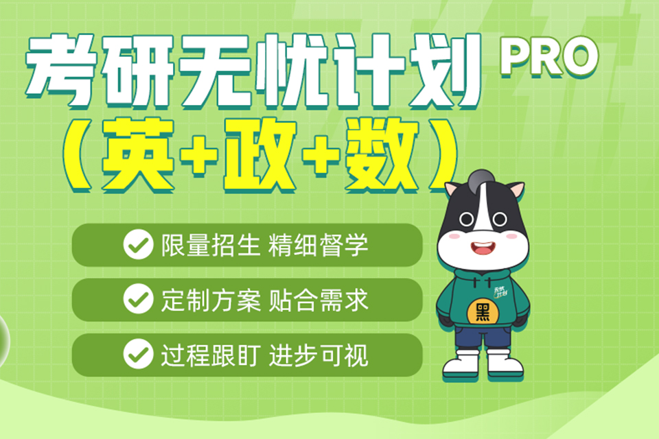 武汉考研无忧计划PRO