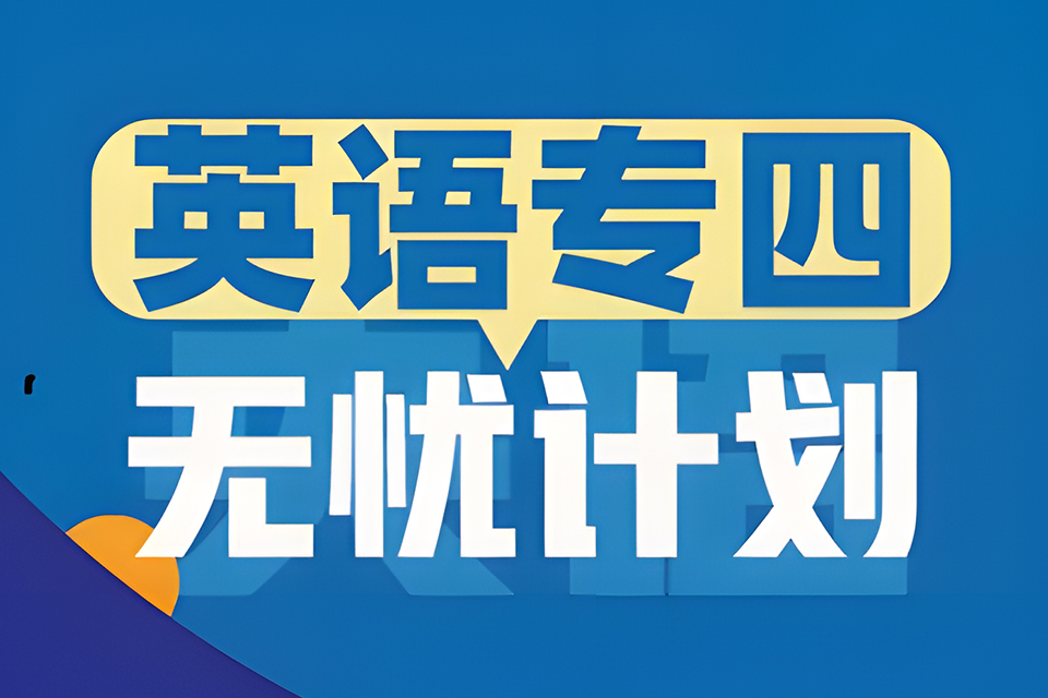 昆明专四无忧计划