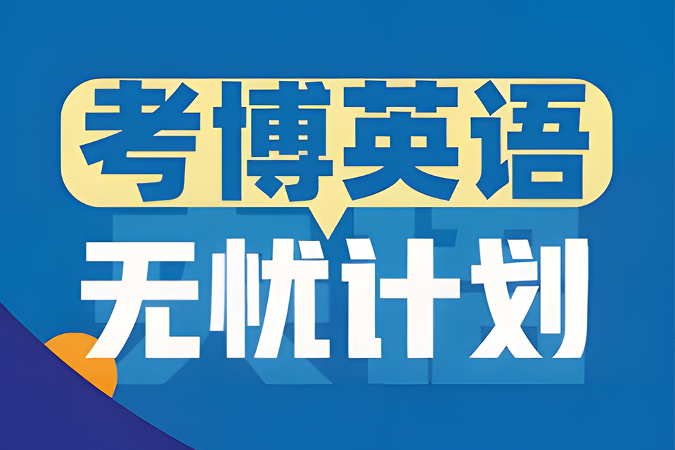 昆明考博无忧计划