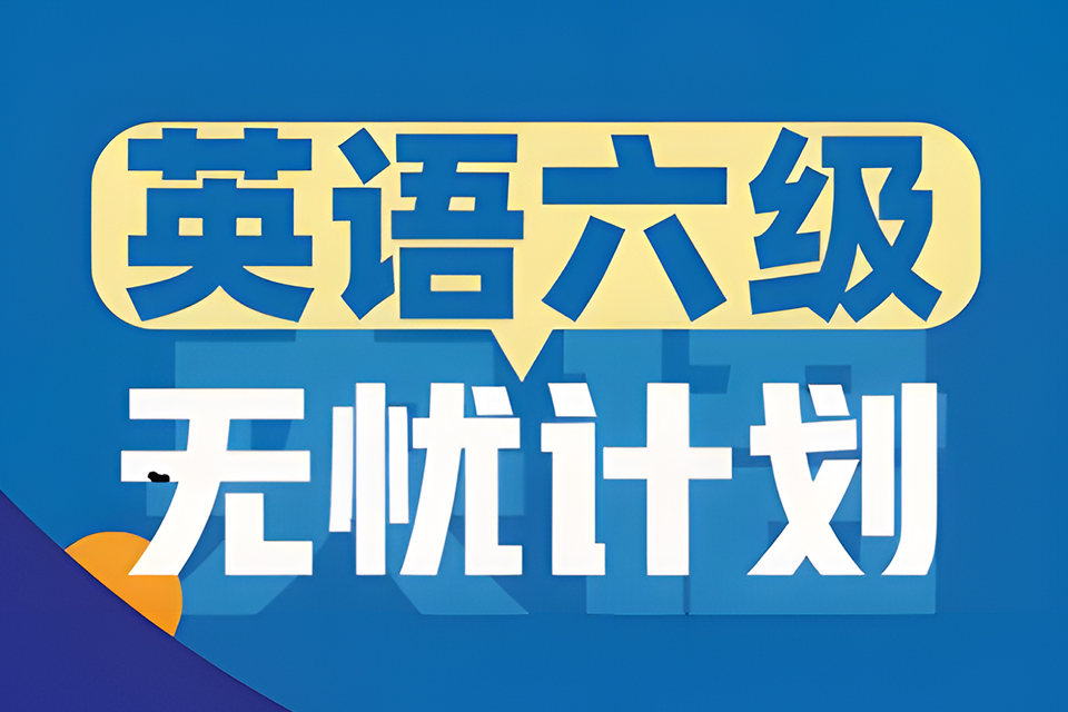 昆明六级无忧计划