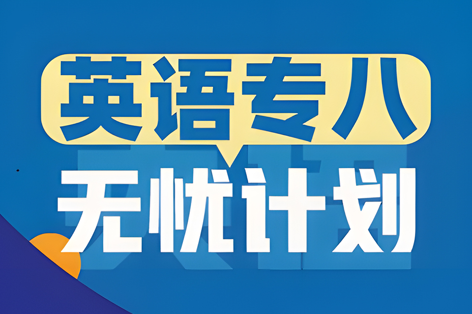 昆明专八无忧计划
