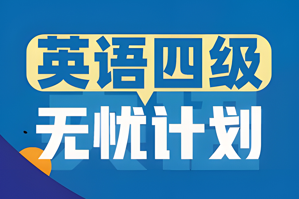 昆明四级无忧计划