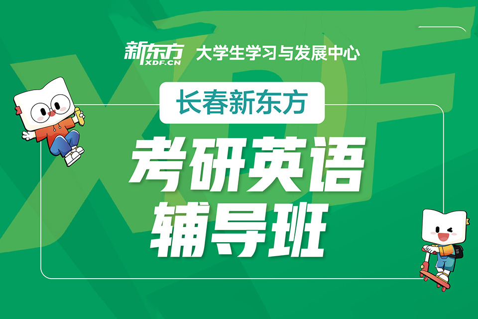 长春考研英语辅导班
