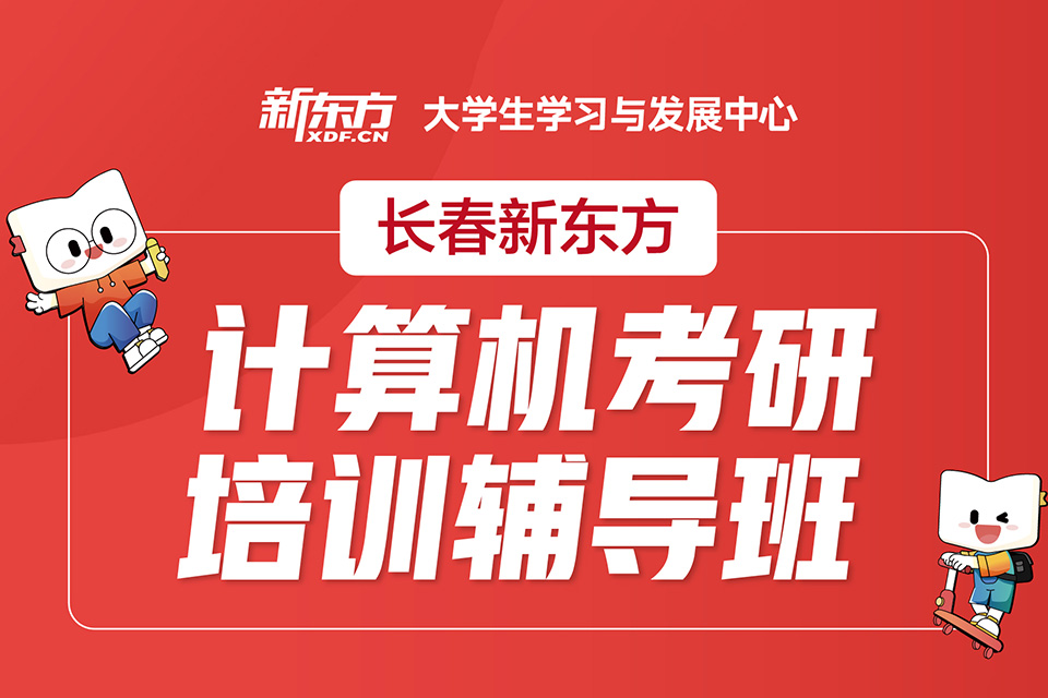 长春计算机考研培训辅导班