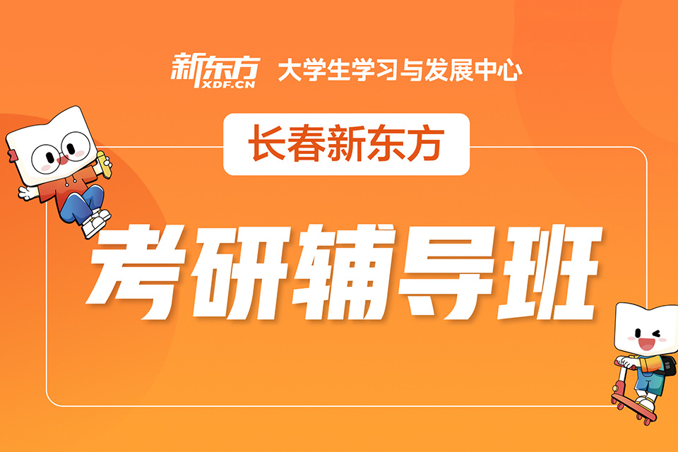 长春考研辅导班