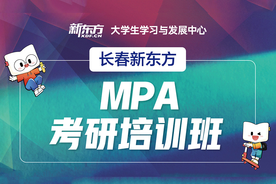 长春mpa考研培训班