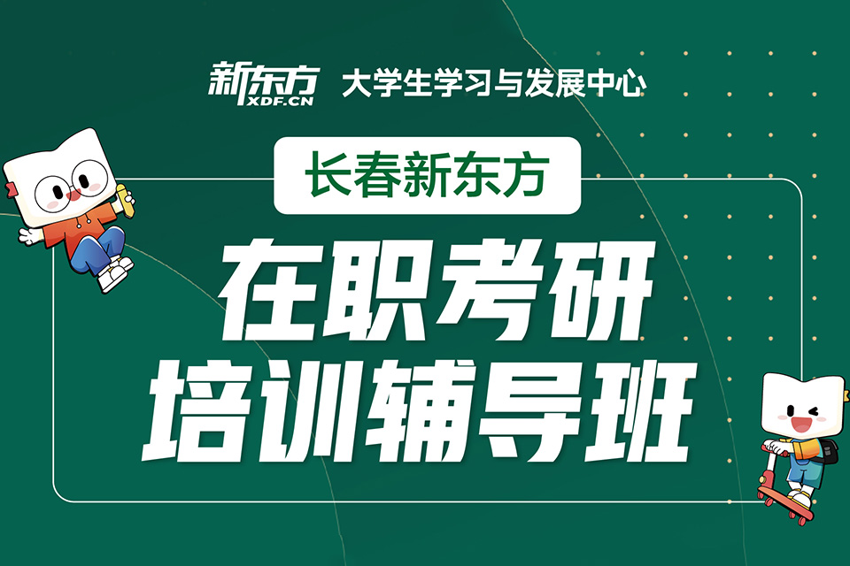 长春在职考研培训辅导班