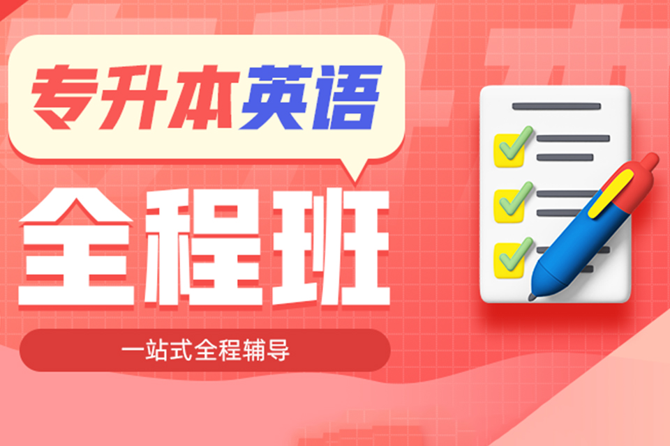 武汉专升本英语全程班