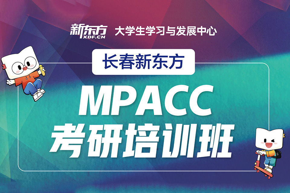 长春mpacc考研培训班