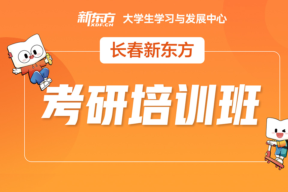 长春考研培训班