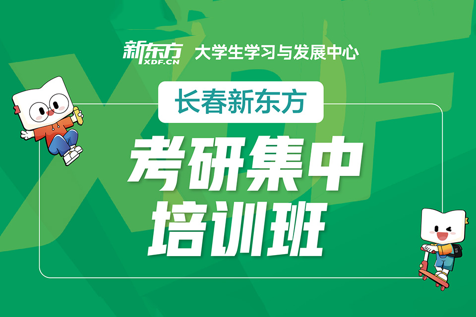 长春考研集中培训班