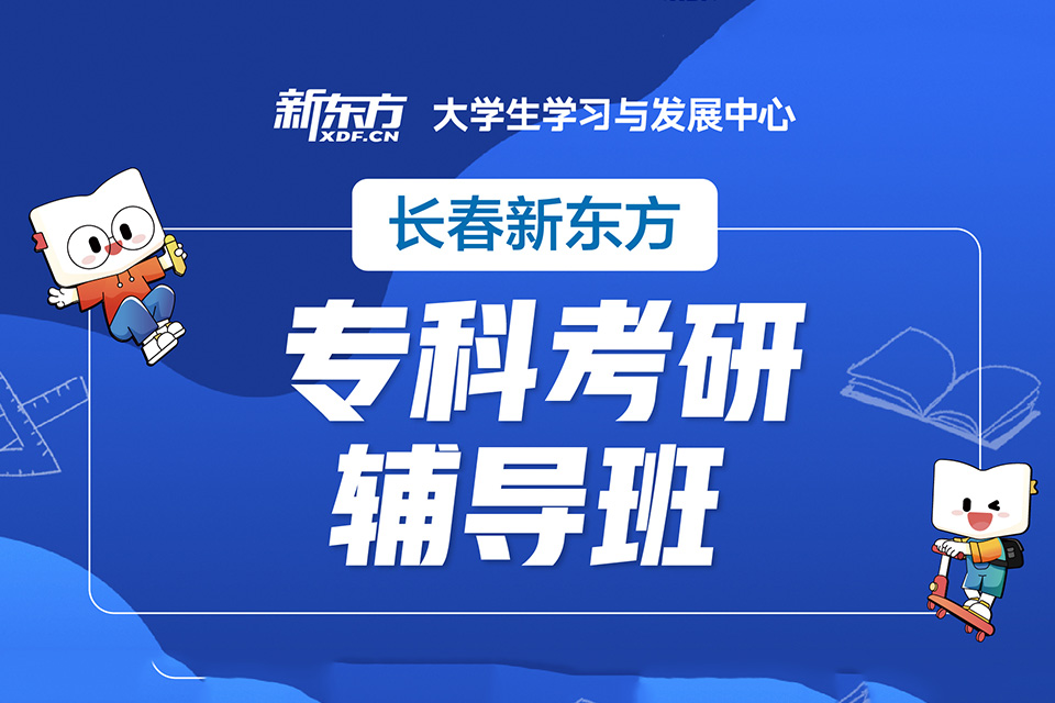 长春专科考研辅导班