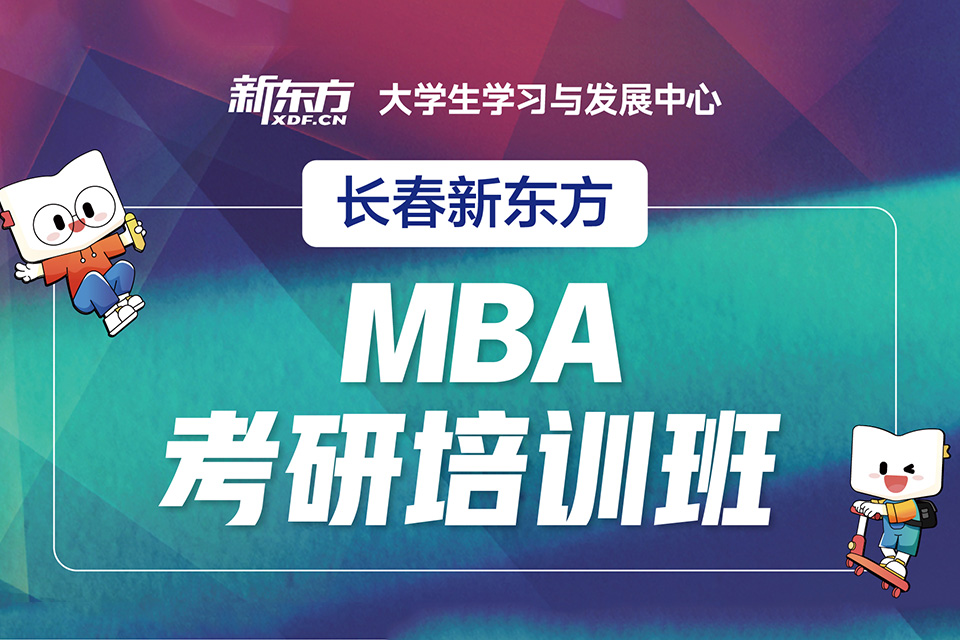 长春mba考研辅导班