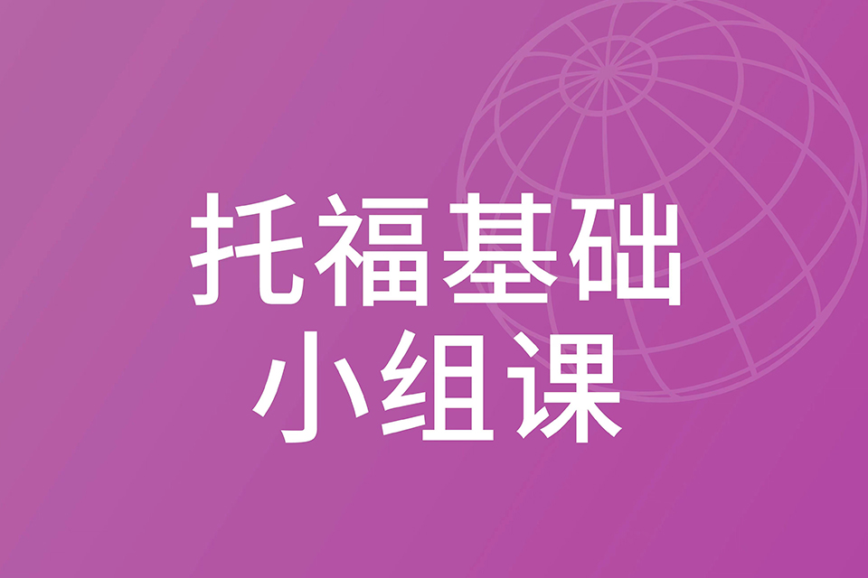 上海托福基础小组课