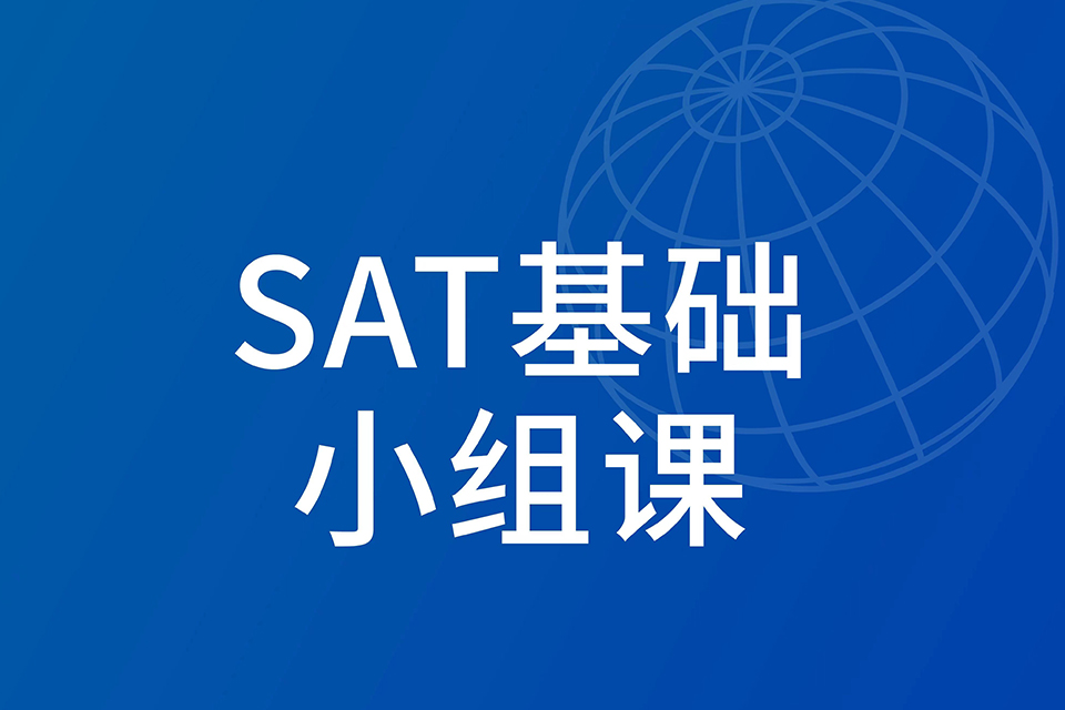 上海SAT基础小组课