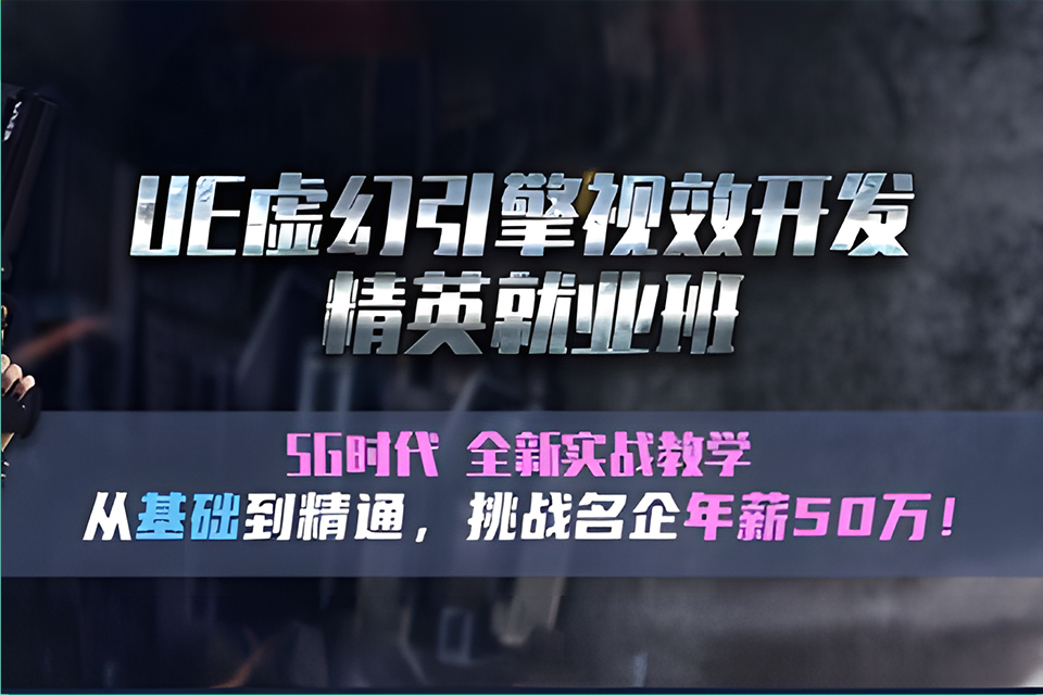 西安虚幻引擎UE5